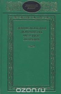  - Энциклопедия домашних методов лечения