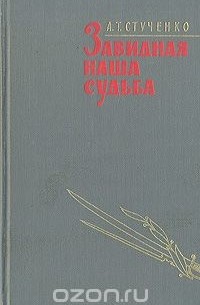Завидная наша судьба