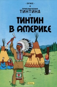  Эрже - Приключения Тинтина. Тинтин в Америке