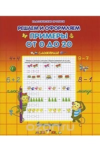 Решаем и оформляем. Примеры от 0 до 20