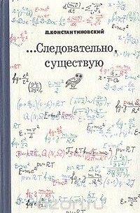 Давид Константиновский - …Следовательно, существую