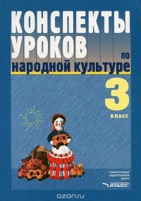  - Конспекты уроков по народной культуре. 3 класс