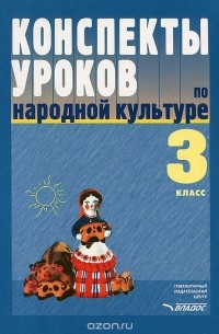  - Конспекты уроков по народной культуре. 3 класс