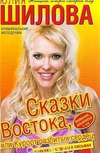 Юлия Шилова - Сказки Востока, или Курорт разбитых сердец