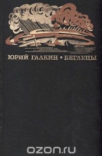 Юрий Галкин - Беглецы. Повести