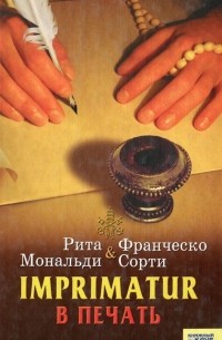 Imprimatur. В печать