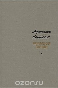 Афанасий Коптелов - Большой зачин
