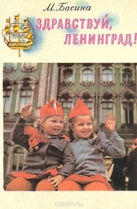 Марианна Басина - Здравствуй, Ленинград!