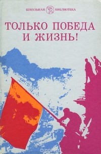 Только победа и жизнь!