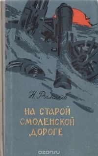 Николай Рыленков - На старой смоленской дороге