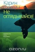 Карин Фоссум - Не оглядывайся!