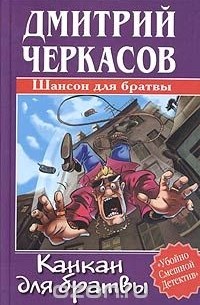 Канкан для братвы