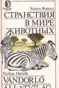 Хенрик Фаркаш - Странствия в мире животных