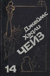 Джеймс Хедли Чейз - Собрание сочинений. Том 14 (сборник)