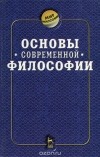  - Основы современной философии
