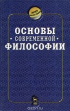  - Основы современной философии