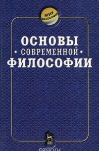 Основы современной философии