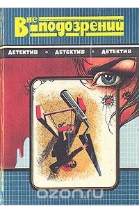 Вне подозрений