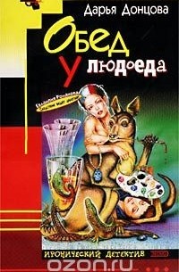 Обед у людоеда