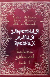  - Запретная магия древних. Том 1. Книга джиннов