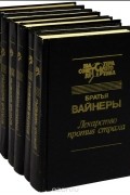 Георгий Вайнер, Аркадий Вайнер - Братья Вайнеры. Собрание сочинений (комплект из 7 книг)