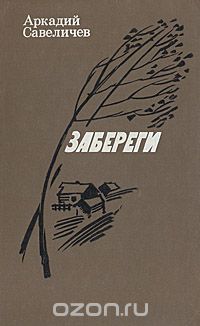 Аркадий Савеличев - Забереги