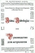 Руководство для астрологов