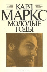  - Карл Маркс. Молодые годы