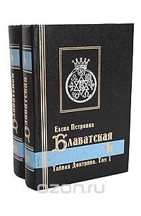 Тайная Доктрина (комплект из 2 книг)