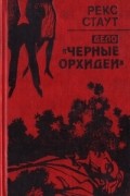 Рекс Стаут - Дело "Черные орхидеи" (сборник)