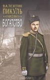 Валентин Пикуль - Богатство