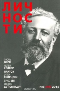  - Журнал "Личности". №6 (46) 2012