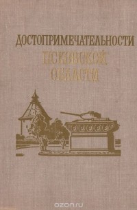 Достопримечательности Псковской области