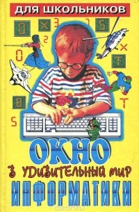 Михаил Коляда - Окно в удивительный мир информатики