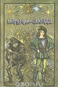 - Мальчик-звезда