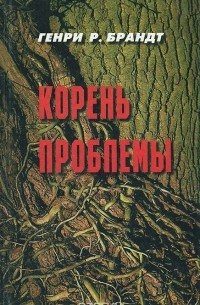 Генри Р. Брандт - Корень проблемы