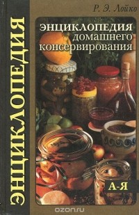 Ромуальд Лойко - Энциклопедия домашнего консервирования