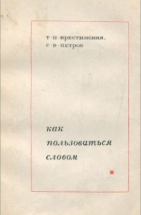 Как пользоваться словом