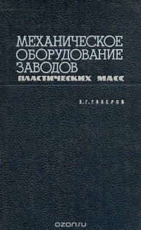 Зиновий Гиберов - Механическое оборудование заводов пластических масс