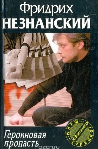 Героиновая пропасть