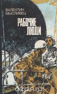 Валентин Мысливец - Рабочие люди