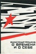 Александр Фадеев - О времени и о себе