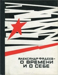 Александр Фадеев - О времени и о себе