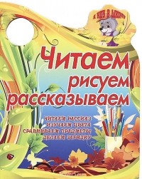 Татьяна Сиварева - Читаем, рисуем, рассказываем