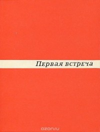 Сергей Сартаков - Первая встреча (сборник)