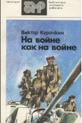 Виктор Курочкин - На войне как на войне (сборник)