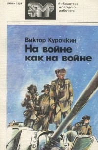 Виктор Курочкин - На войне как на войне (сборник)