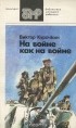 Виктор Курочкин - На войне как на войне (сборник)