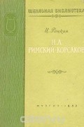 Цецилия Рацкая - Н. А. Римский-Корсаков