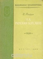 Цецилия Рацкая - Н. А. Римский-Корсаков